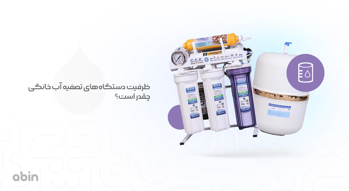 ظرفیت دستگاه تصفیه آب خانگی چقدر است؟